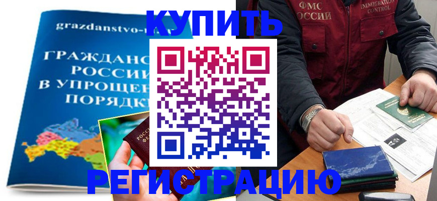 купить прописку в Новоалтайске