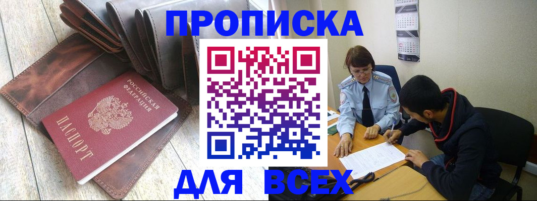прописка для работы в Новоалтайске